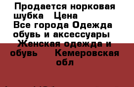  Продается норковая шубка › Цена ­ 11 000 - Все города Одежда, обувь и аксессуары » Женская одежда и обувь   . Кемеровская обл.